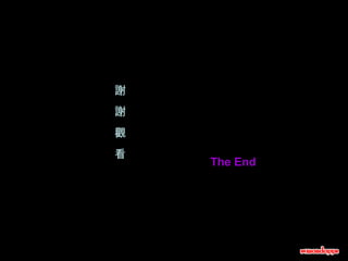 謝  謝  觀  看 The End 
