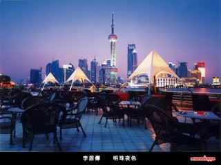 李居傳      明珠夜色   