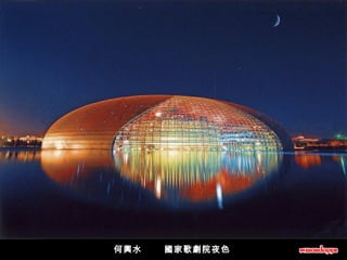 何興水       國家歌劇院夜色   