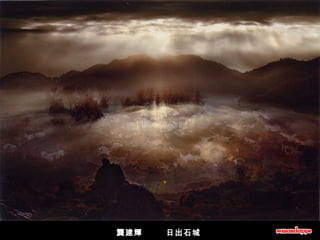 龔建輝        日出石城  