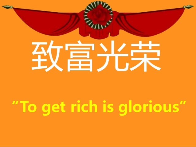 致富光荣 Zhìfù guāngróng 