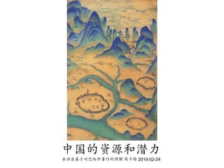 中国的资源和潜力
本讲座基于对巴哈伊著作的理解 周卡特 2010-02-24
 