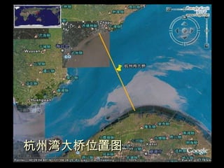 杭州湾大桥位置图 杭州湾大桥位置图 /43 