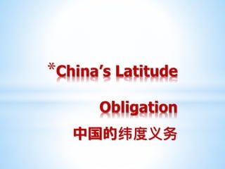 *China’s Latitude
Obligation
中国的纬度义务
 