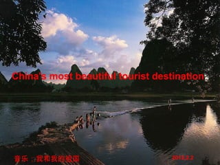 China's most beautiful tourist destination




音乐：我和我的祖国                          2012.2.2
 