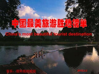 音乐：我和我的祖国 2012.2.2
China's most beautiful tourist destination
 