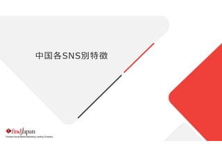 Chinese Social Media Marketing Leading Company
中国各SNS別特徴
 