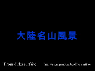 大陸名山風景 From dirks surfsite   http://users.pandora.be/dirks.surfsite / 