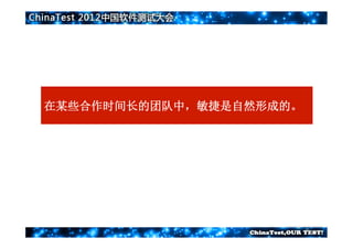在某些合作时间长的团队中，敏捷是自然形成的。
 