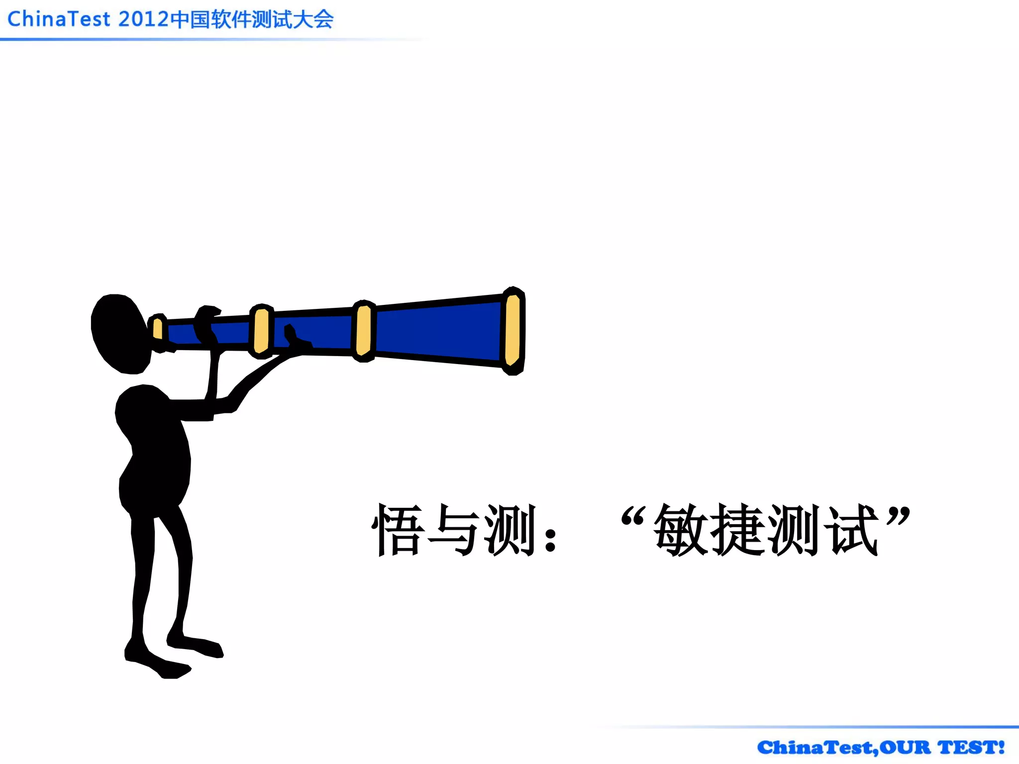 悟与测：“敏捷测试”
 