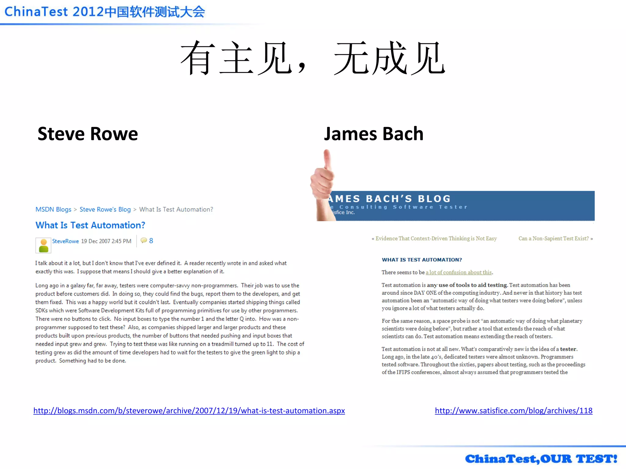 有主见，无成见
 Steve Rowe                                                                James Bach




http://blogs.msdn.com/b/steverowe/archive/2007/12/19/what-is-test-automation.aspx       http://www.satisfice.com/blog/archives/118
 