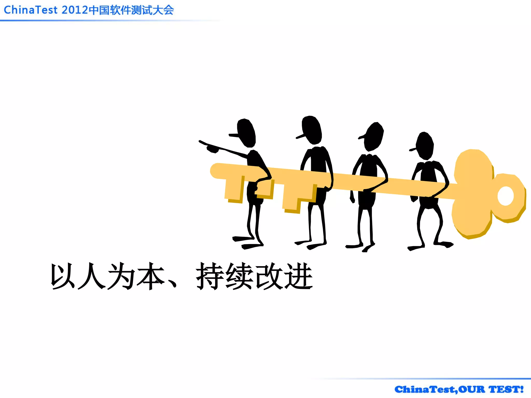 以人为本、持续改进
 