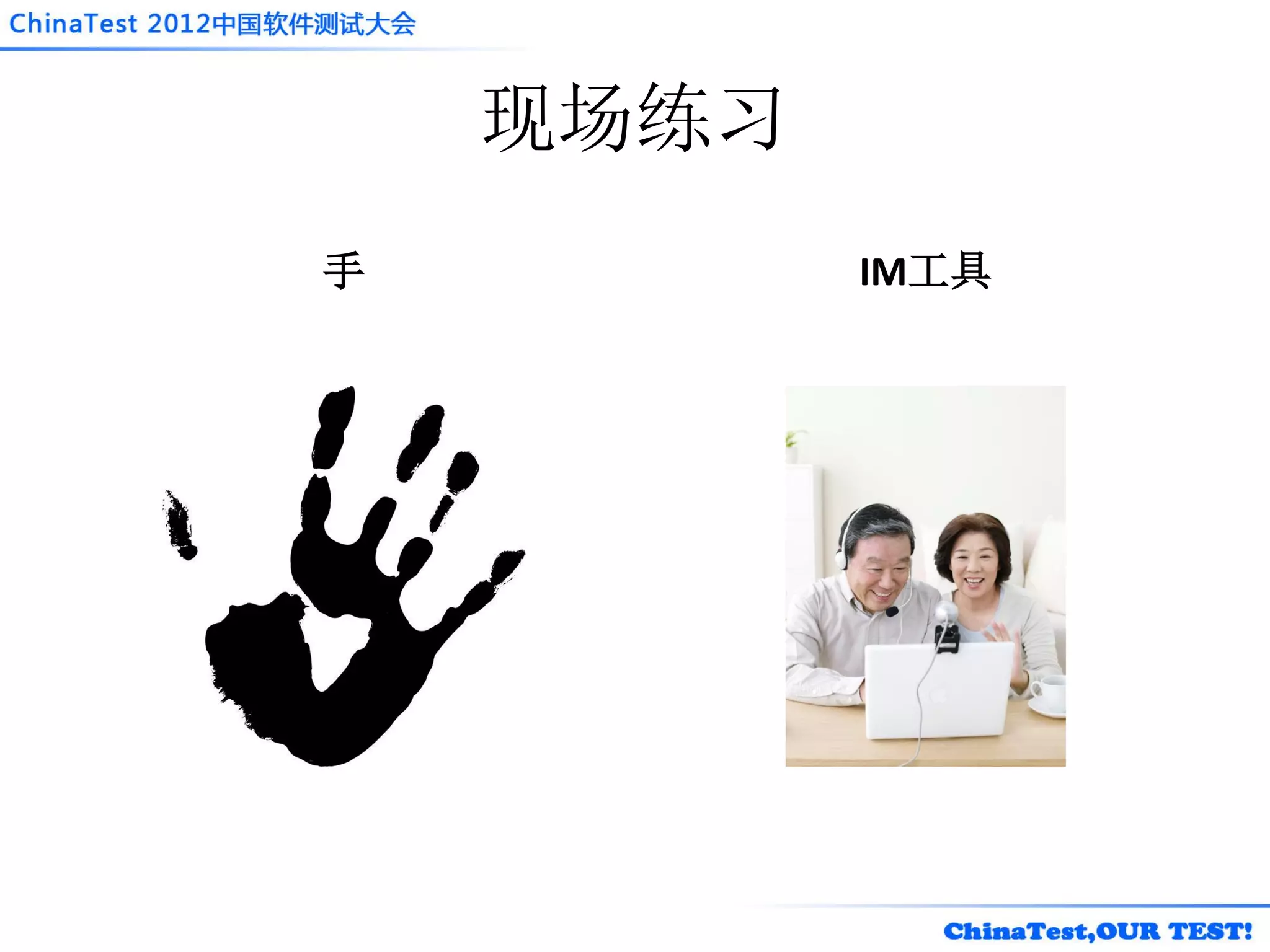 现场练习
手          IM工具
 