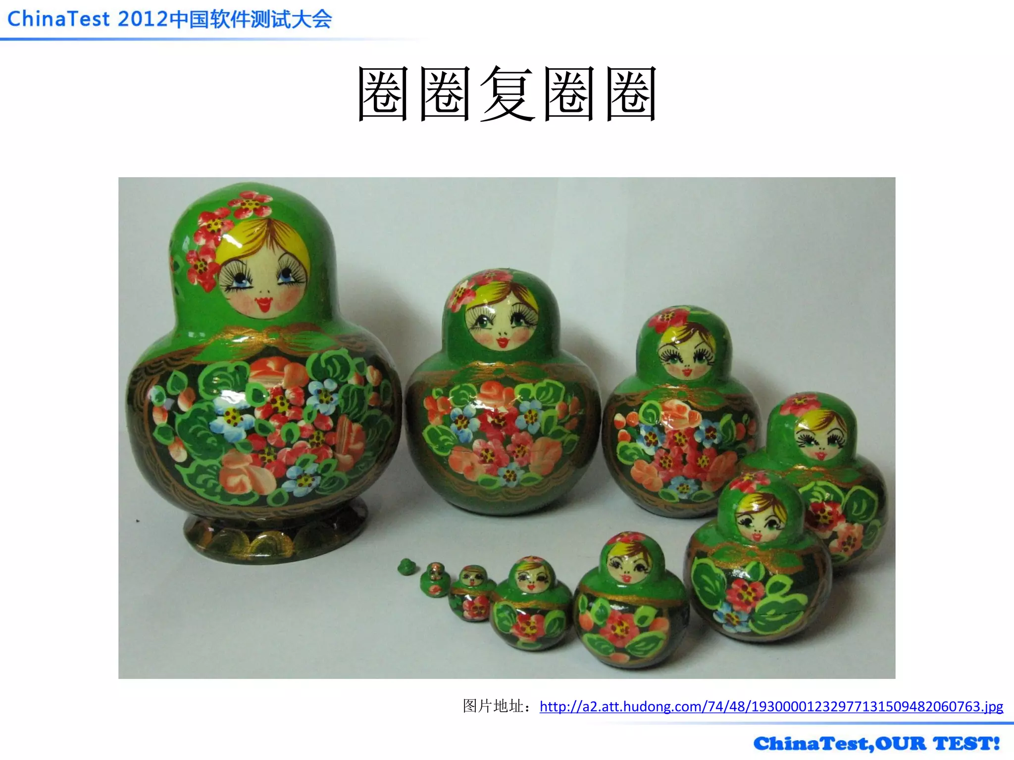 圈圈复圈圈




 图片地址：http://a2.att.hudong.com/74/48/19300001232977131509482060763.jpg
 