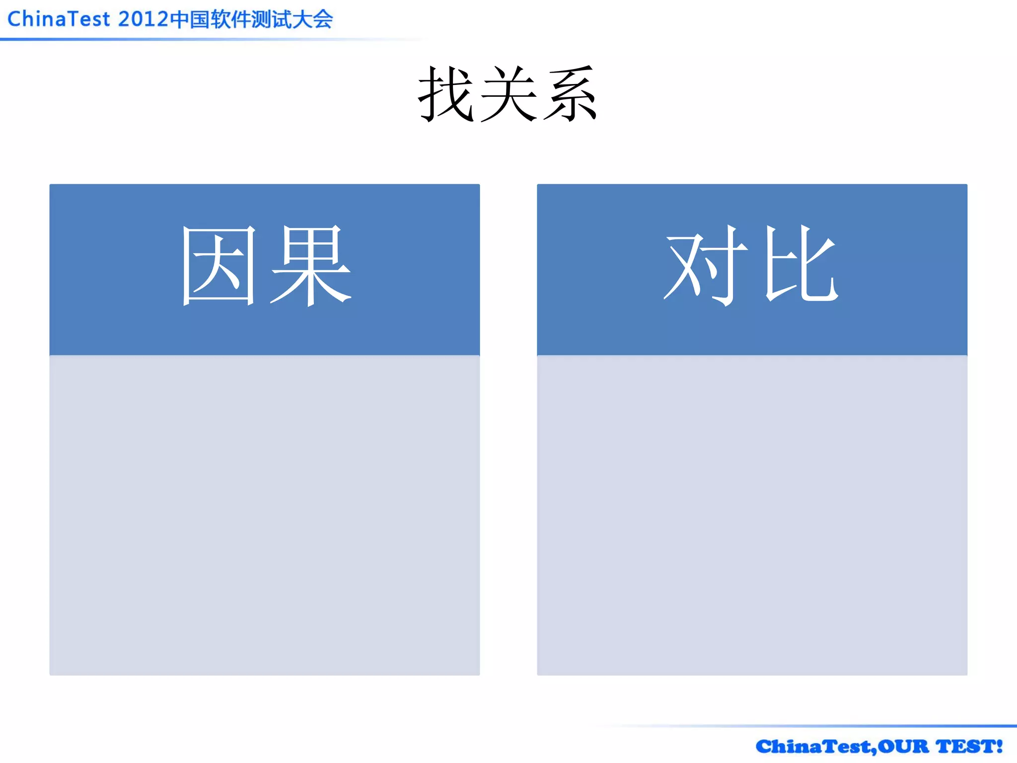 找关系

因果         对比
 