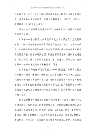 我国腐败分子向境外转移资产的途径及监测方法研究



逃党政干部，公安、司法干部和国家事业单位、国有企业高层管理人

员，以及驻外中资机构外逃、失踪人员数目高达 16000 至 18000 人，

携带款项达 8000 亿元人民币。

  近年由官方媒体曝光的腐败分子外逃或将资金转移境外的典型

个案不胜枚举：

  1.高官----原全国人大副委员长成克杰非法聚敛几千万元巨额

赃款，大都转移到香港情妇的名下或存在境外银行里；十五届中央委

员、正部级电力高官高严出逃后至今下落不明；此外还有河南省烟草

专卖局原局长、烟草公司原经理、原党组书记蒋基芳，贵州省交通厅

原厅长卢万里，厦门市原副市长蓝甫，浙江省建设厅原副厅长、曾任

温州市主管城市建设的副市长杨秀珠，等等。

  2.国有公司和金融部门的负责人----中国银行广东开平支行三

位原行长许超凡、余振东、许国俊，三人出逃携款高达 4.83 亿美元；

还有河南豫港公司原董事长程三昌，河南省服装进出口公司原总经理

董明玉，云南省旅游集团公司原董事长罗庆昌，国有控股的西安市机

电设备有限公司原总经理兼汽车部经理周长青，昆明卷烟厂原厂长陈

传柏，等等。

  这些犯罪嫌疑人潜逃境外的目的地主要集中于北美、澳大利亚、

东南亚地区。具体来说，涉案金额相对小、身份级别相对低的，大多

就近逃到我国周边国家，如泰国、缅甸、马来西亚、蒙古、俄罗斯等；

案值大、身份高的腐败分子大多逃往西方发达国家，如美国、加拿大、

澳大利亚、荷兰等；一些无法得到直接去西方国家证件的，先龟缩在


                     7
 
