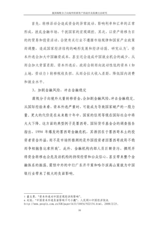 我国腐败分子向境外转移资产的途径及监测方法研究



     首先，转移活动会造成资金的异常流动，影响利率和汇率的正常

形成，扰乱金融市场，干扰国家的宏观调控。其次，以资产转移为目

的的贸易和投资活动，会使有关行业不遵循市场规律和国家产业政策
                                                                     5
而调整，造成国家经济结构的畸形发展和经济动荡。研究认为 ，资

本外逃会加大中国融资成本，甚至还会造成中国就业机会的减少，从

而会加大贫富差距。资本外逃后，政府会转而向流动性低的资本（如

土地、劳动力）转移税收负担，从而会拉大收入差距，降低国内消费

和就业水平。

     3、加剧金融风险，冲击金融稳定

     腐败分子向境外大量转移资金，会加剧金融风险，冲击金融稳定。

从国际经验来看，资本外逃严重时，可能成为导致国家破产的一股力

量。更大的代价是在未来数十年中，国家的信用等级在国际社会中将

大大下降。这方面的典型例子是墨西哥。国际货币基金会的调查报告

指出，1994 年爆发的墨西哥金融危机，其诱因在于墨西哥本土的投

资者资金外溢，而不是市场所推测的是外国投资者因墨西哥政局不稳
                       6
而争相抛售比索所致 。此外，金融机构内部人员巨额贪污、挪用并

将资金转移也会危及该机构的持续经营和公众信心，甚至带来整个金

融体系的振荡。震惊中外的中行广东开平案和哈尔滨高山案就为中国

银行业带来了极大的负面影响。




5 董志勇，“资本外逃对中国宏观经济的影响”。
6 刘旭，“中国资本外逃负面影响不可小觑”，人民网>>中国经济快讯
http://www.people.com.cn/GB/paper1631/10056/922154.html，2008/2/25。

                                     10
 