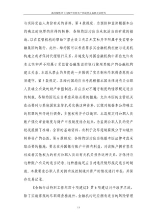 我国腐败分子向境外转移资产的途径及监测方法研究



与实际受益人身份有关的资料。第 4 款规定，为预防和监测根据本公

约确立的犯罪的所得的转移，各缔约国均应当采取适当而有效的措

施，以在监管机构的帮助下禁止设立有名无实和并不附属于受监管金

融集团的银行。此外，缔约国可以考虑要求其金融机构拒绝与这类机

构建立或者保持代理银行关系，并避免与外国金融机构中那些允许有

名无实和并不附属于受监管金融集团的银行使用其账户的金融机构

建立关系。本款从禁止的角度进一步强调了实名制和尽职调查原则必

须遵守。第 5 款规定，各缔约国均应当考虑根据本国法律对有关公职

人员确立有效的财产申报制度，并应当对不遵守制度的情形规定适当

的制裁。各缔约国还应当考虑采取必要的措施，允许本国的主管机关

在必要时与其他国家主管机关交换这种资料，以便对根据本公约确立

的犯罪的所得进行调查、主张权利并予以追回。本款规定将公职人员

账户强化审查制度与财产申报制度结合起来，为监测公职人员的资产

状况提供了准确、全面的基础资料，有利于及早遏制腐败分子向境外

转移资产的企图。第 6 款规定，各缔约国均应当根据本国法律考虑采

取必要的措施，要求在外国银行账户中拥有利益、对该账户拥有签名

权或者其他权力的有关公职人员向有关机关报告这种关系，并保持与

这种账户有关的适当记录。这种措施还应当对违反情形规定适当的制

裁。本款要求公职人员对拥有或控制境外资产的情况进行申报，并保

存交易记录。

  《金融行动特别工作组四十项建议》第 6 项建议对于政界名流，

除了实施常规的尽职调查措施外，金融机构还应拥有适当的风险管理


                    15
 