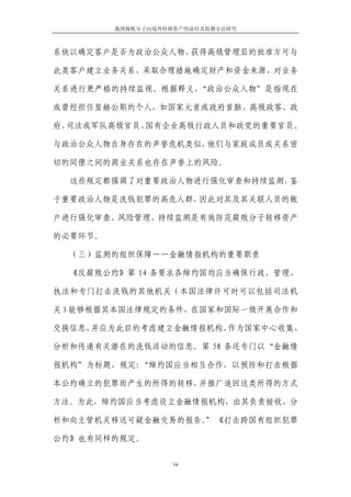 我国腐败分子向境外转移资产的途径及监测方法研究



系统以确定客户是否为政治公众人物、获得高级管理层的批准方可与

此类客户建立业务关系、采取合理措施确定财产和资金来源、对业务

关系进行更严格的持续监视。根据释义，“政治公众人物”是指现在

或曾经担任显赫公职的个人，如国家元首或政府首脑、高级政客、政

府、司法或军队高级官员、国有企业高级行政人员和政党的重要官员。

与政治公众人物自身存在的声誉危机类似，他们与家庭成员或关系密

切的同僚之间的商业关系也存在声誉上的风险。

  这些规定都强调了对重要政治人物进行强化审查和持续监测，鉴

于重要政治人物是洗钱犯罪的高危人群，因此对其及其关联人员的账

户进行强化审查、风险管理、持续监测是有效防范腐败分子转移资产

的必要环节。

  （三）监测的组织保障——金融情报机构的重要职责

  《反腐败公约》第 14 条要求各缔约国均应当确保行政、管理、

执法和专门打击洗钱的其他机关（本国法律许可时可以包括司法机

关）能够根据其本国法律规定的条件，在国家和国际一级开展合作和

交换信息，并应为此目的考虑建立金融情报机构，作为国家中心收集、

分析和传递有关潜在的洗钱活动的信息。第 58 条还专门以“金融情

报机构”为标题，规定：“缔约国应当相互合作，以预防和打击根据

本公约确立的犯罪而产生的所得的转移，并推广追回这类所得的方式

方法。为此，缔约国应当考虑设立金融情报机构，由其负责接收、分

析和向主管机关移送可疑金融交易的报告。 《打击跨国有组织犯罪
                   ”

公约》也有同样的规定。


                    16
 