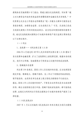 我国腐败分子向境外转移资产的途径及监测方法研究



腐败体系实施纲要》专门指出：要建立健全反洗钱制度，同时要“建

立对大额资金外流的有效监控的预警机制和金融信息共享制度。”中

纪委第五次全会工作报告也明确要求“进一步健全大额和可疑资金交

易报告制度，加强资金监管，打击洗钱行为。”可见，反洗钱已经成

为我国反腐败工作的有机组成部分，成为惩治和预防腐败的重要手

段。通过反洗钱机制对腐败分子向境外转移资产进行监测主要体现在

以下法律法规中。

  （一）刑法

  1、洗钱罪——《刑法修正案（六）》

  2006 年 6 月通过的《中华人民共和国刑法修正案（六）
                              》增加了

贪污犯罪和金融犯罪，扩大了洗钱罪的上游犯罪范围。根据本条的规

定，我们可以明确，协助腐败分子将资金汇往境外的构成洗钱罪。

  2、隐瞒境外存款罪

  刑法第 359 条规定，国家工作人员在境外的存款，应当依照国家

规定申报。数额较大，隐瞒不报的，处二年以下有期徒刑或者拘役。

情节较轻的，由其所在单位或者上级主管机关酌情给予行政处分。

据此，国家工作人员在境外的财产，不管是合法所得还是非法或犯罪

所得，都应当按照规定进行申报，隐瞒不报或者低报的，都可能构成

该罪。此规定为利用刑法手段惩治腐败分子向境外转移资产提供了法

律依据。

  （二）《反洗钱法》

  2007 年 1 月正式实施的《反洗钱法》的有关规定为我们对腐败


                     18
 