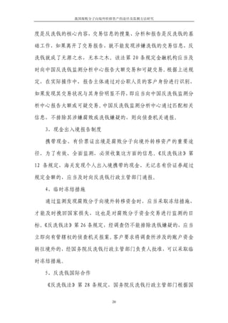 我国腐败分子向境外转移资产的途径及监测方法研究



度是反洗钱的核心内容，交易信息的搜集、分析和报告是反洗钱的基

础工作，如果离开了交易报告，就不能发现涉嫌洗钱的交易信息，反

洗钱就成了无源之水，无本之木。该法第 20 条规定金融机构应当及

时向中国反洗钱监测分析中心报告大额交易和可疑交易。根据上述规

定，在实际操作中，报告主体通过对公职人员的客户身份进行识别，

如果发现其交易状况与其身份明显不符，即应当向中国反洗钱监测分

析中心报告大额或可疑交易。中国反洗钱监测分析中心通过匹配相关

信息，不排除其涉嫌腐败或洗钱嫌疑的，则向侦查机关通报。

  3、现金出入境报告制度

  携带现金、有价票证出境是腐败分子向境外转移资产的重要途

径，为了有效、全面监测，必须收集这方面的信息。《反洗钱法》第

12 条规定，海关发现个人出入境携带的现金、无记名有价证券超过

规定金额的，应当及时向反洗钱行政主管部门通报。

  4、临时冻结措施

  通过监测发现腐败分子向境外转移资金时，应当采取冻结措施，

才能及时挽回国家损失，这也是对腐败分子资金交易进行监测的目

标。
 《反洗钱法》第 26 条规定，经调查仍不能排除洗钱嫌疑的，应当

立即向有管辖权的侦查机关报案。客户要求将调查所涉及的账户资金

转往境外的，经国务院反洗钱行政主管部门负责人批准，可以采取临

时冻结措施。

  5、反洗钱国际合作

  《反洗钱法》第 28 条规定，国务院反洗钱行政主管部门根据国


                    20
 