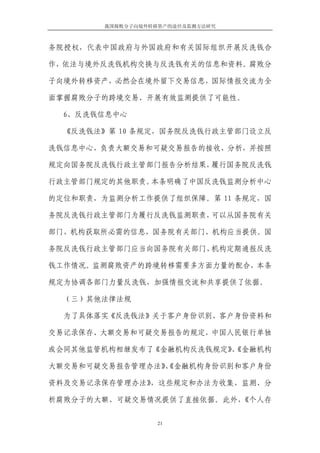 我国腐败分子向境外转移资产的途径及监测方法研究



务院授权，代表中国政府与外国政府和有关国际组织开展反洗钱合

作，依法与境外反洗钱机构交换与反洗钱有关的信息和资料。腐败分

子向境外转移资产，必然会在境外留下交易信息，国际情报交流为全

面掌握腐败分子的跨境交易、开展有效监测提供了可能性。

  6、反洗钱信息中心

  《反洗钱法》第 10 条规定，国务院反洗钱行政主管部门设立反

洗钱信息中心，负责大额交易和可疑交易报告的接收、分析，并按照

规定向国务院反洗钱行政主管部门报告分析结果，履行国务院反洗钱

行政主管部门规定的其他职责。本条明确了中国反洗钱监测分析中心

的定位和职责，为监测分析工作提供了组织保障。第 11 条规定，国

务院反洗钱行政主管部门为履行反洗钱监测职责，可以从国务院有关

部门、机构获取所必需的信息，国务院有关部门、机构应当提供。国

务院反洗钱行政主管部门应当向国务院有关部门、机构定期通报反洗

钱工作情况。监测腐败资产的跨境转移需要多方面力量的配合，本条

规定为协调各部门力量反洗钱，加强情报交流和共享提供了依据。

  （三）其他法律法规

  为了具体落实《反洗钱法》关于客户身份识别、客户身份资料和

交易记录保存、大额交易和可疑交易报告的规定，中国人民银行单独

或会同其他监管机构相继发布了《金融机构反洗钱规定》《金融机构
                         、

大额交易和可疑交易报告管理办法》
               、《金融机构身份识别和客户身份

资料及交易记录保存管理办法》，这些规定和办法为收集、监测、分

析腐败分子的大额、可疑交易情况提供了直接依据。此外，《个人存


                   21
 