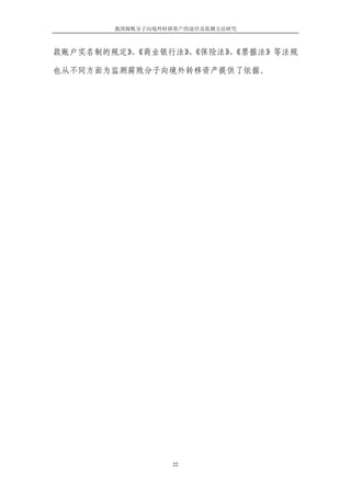 我国腐败分子向境外转移资产的途径及监测方法研究



款账户实名制的规定》《商业银行法》《保险法》《票据法》等法规
          、      、    、

也从不同方面为监测腐败分子向境外转移资产提供了依据。




                  22
 