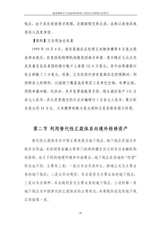 我国腐败分子向境外转移资产的途径及监测方法研究



钱庄，由于其反侦查意识很强，定期销毁交易记录，也难以查清具体

委托人及其身份。

  【案例】王杰现金走私案

  1999 年 10 月 4 日，西安某酒店总经理王杰随身携带 8 万美元现

金却未报关，在美国底特律机场被美国海关扣留，美方随后又从王杰

及其妻吴弘在美国的银行账户上查获 12.4 万美元，其中由香港银行

电汇转账 7.5 万美元。经查，王杰在担任西安某酒店总经理期间，利

用职务上的便利，以指使下属虚造在职员工名单吃空饷、私费公报、

用假单据冲账、吃回扣、多开发票报账等手段，侵占酒店资产 131 万

余元人民币，并以恶意透支的方式诈骗银行 1 万余元人民币，累计折

合美元约 16 万元。王杰携带的数万美元现钞正是其职务侵占所得。




  第二节 利用替代性汇款体系向境外转移资产

  替代性汇款体系在中国主要表现为地下钱庄。地下钱庄是指为牟

取非法利益，未经国家金融主管部门批准而擅自设立的非法金融机构

的俗称。由于不同的地理环境和市场需求，地下钱庄在各地的“经营”

形态也不同，主要有三类：一是以非法买卖外汇、跨境汇兑为主要业

务的地下钱庄；二是以非法吸存、非法放贷为主要业务的地下钱庄；

三是以非法典押、非法高利贷为主要业务的地下钱庄。上述的第一类

地下钱庄为中国替代性汇款体系的主要形式，本课题所论及的地下钱

庄即指第一类。


                     24
 