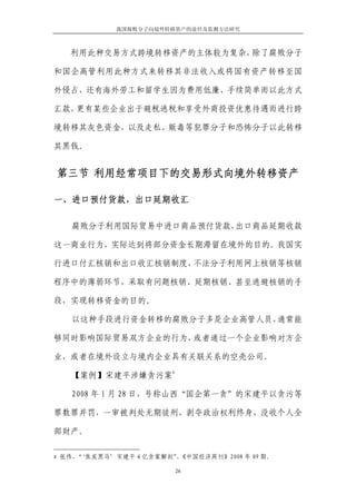 我国腐败分子向境外转移资产的途径及监测方法研究



   利用此种交易方式跨境转移资产的主体较为复杂，除了腐败分子

和国企高管利用此种方式来转移其非法收入或将国有资产转移至国

外侵占，还有海外劳工和留学生因为费用低廉、手续简单而以此方式

汇款，更有某些企业出于避税逃税和享受外商投资优惠待遇而进行跨

境转移其灰色资金，以及走私、贩毒等犯罪分子和恐怖分子以此转移

其黑钱。


第三节 利用经常项目下的交易形式向境外转移资产

一、进口预付货款，出口延期收汇

   腐败分子利用国际贸易中进口商品预付货款，出口商品延期收款

这一商业行为，实际达到将部分资金长期滞留在境外的目的。我国实

行进口付汇核销和出口收汇核销制度，不法分子利用网上核销等核销

程序中的薄弱环节，采取有问题核销、延期核销、甚至逃避核销的手

段，实现转移资金的目的。

   以这种手段进行资金转移的腐败分子多是企业高管人员，通常能

够同时影响国际贸易双方企业的行为，或者通过一个企业影响对方企

业，或者在境外设立与境内企业具有关联关系的空壳公司。
                      8
   【案例】宋建平涉嫌贪污案

   2008 年 1 月 28 日，号称山西“国企第一贪”的宋建平以贪污等

罪数罪并罚，一审被判处无期徒刑，剥夺政治权利终身，没收个人全

部财产。

8 张伟，‘焦炭黑马’宋建平４亿贪案解剖”《中国经济周刊》2008 年 09 期。
    “                ，

                          26
 