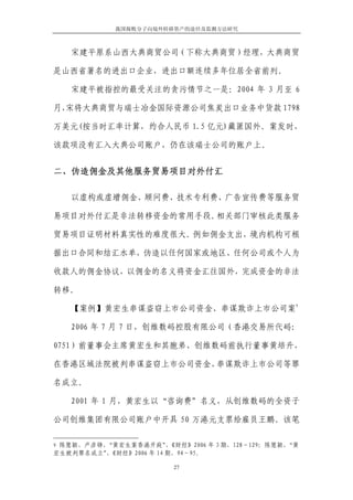 我国腐败分子向境外转移资产的途径及监测方法研究



   宋建平原系山西大典商贸公司（下称大典商贸）经理，大典商贸

是山西省著名的进出口企业，进出口额连续多年位居全省前列。

   宋建平被指控的最受关注的贪污情节之一是：2004 年 3 月至 6

月，
 宋将大典商贸与瑞士冶金国际资源公司焦炭出口业务中货款 1798

万美元(按当时汇率计算，约合人民币 1.5 亿元)藏匿国外。案发时，

该款项没有汇入大典公司账户，仍在该瑞士公司的账户上。


二、伪造佣金及其他服务贸易项目对外付汇

   以虚构或虚增佣金、顾问费、技术专利费、广告宣传费等服务贸

易项目对外付汇是非法转移资金的常用手段。相关部门审核此类服务

贸易项目证明材料真实性的难度很大。例如佣金支出，境内机构可根

据出口合同和结汇水单，伪造以任何国家或地区、任何公司或个人为

收款人的佣金协议，以佣金的名义将资金汇往国外，完成资金的非法

转移。
                                                9
   【案例】黄宏生串谋盗窃上市公司资金、串谋欺诈上市公司案

   2006 年 7 月 7 日，创维数码控股有限公司（香港交易所代码：

0751）前董事会主席黄宏生和其胞弟、创维数码前执行董事黄培升，

在香港区域法院被判串谋盗窃上市公司资金、串谋欺诈上市公司等罪

名成立。

   2001 年 1 月，黄宏生以“咨询费”名义，从创维数码的全资子

公司创维集团有限公司账户中开具 50 万港元支票给雇员王鹏。该笔

9 陈慧颖、卢彦铮，“黄宏生案香港开庭”《财经》2006 年 3 期，128－129；陈慧颖，
                    ，                          “黄
宏生被判罪名成立”《财经》2006 年 14 期，94－95。
         ，

                         27
 