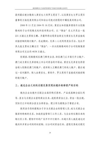 我国腐败分子向境外转移资产的途径及监测方法研究



款项最后被分散转入黄宏生之母罗玉英名下，以及黄宏生与罗玉英任

董事的万海发展有限公司和该公司绝对控股的中耀发展有限公司。

  2000 年 11 月至 2004 年 10 月间，黄宏生和其胞弟黄培升从创维

数码的子公司创维光电科技有限公司，以“佣金”名义开具出一张

221 万港元支票给王鹏，并最终将这笔资金转至为黄宏生兄弟直接或

间接控制的银行账户。在此期间，兄弟二人还利用类似手法，先后开

具九张支票向王鹏支付“佣金”，一共从创维数码的子公司创维集团

有限公司支出约 4838 万港元。

  经调查，创维数码在澳门鲜有业务，却在澳门汇丰银行开立账户，

澳门成为黄氏兄弟窃取上市公司资金的中转站。黄宏生兄弟首先将资

金转入创维在澳门的账户，进而转入王鹏在澳门的私人账户，最后通

过一系列操作，转入由黄宏生、黄培升、罗玉英母子直接或间接控制

的银行账户。


三、通过企业之间的关联交易实现向境外转移资产的目的

  境内企业向境外关联企业高价购买原料、产品或高额分派红利

等，甚至与关联企业虚构商业往来，趁机将资金汇出。资金一俟出境，

实际付汇中的部分甚至全部资金，便立即为腐败分子掌控占有。

  使用该手段的腐败分子多为关联企业的管理人员，或与关联企业

集团有特殊的关系，如政府监管部门工作人员、与企业有长期往来的

银行员工等。震惊中外的广东开平中行案中，许超凡等人就是通过对

境内外多家公司的同时控制，以公司间资金往来、虚假交易或关联交


                    28
 
