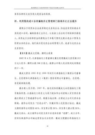 我国腐败分子向境外转移资产的途径及监测方法研究



易等各种形式来实现大笔资金的转移。


四、利用假的进口合同骗取外汇管理部门核准外汇汇出境外

  腐败分子利用本企业或有特定关系的企业，伪造没有实际商品买

卖的进口合同，骗取核准汇出外汇，以表面上合法的手续转移贪腐收

入。采用此方法转移资金的腐败分子多数可便利支配以进出口贸易为

经常业务的企业。他们或许是这些企业的管理人员，或者与这些企业

关系密切。

  【案例】戴成文受贿、挪用公款案

  2007 年 4 月，天津渤海化工原董事长兼总经理戴成文因受贿 215

万元人民币、挪用公款 508 万美元，被唐山中级人民法院判处有期徒

刑十一年。

  戴成文曾在 1995 年至 1999 年间任天津渤海化工集团公司董事

长、总经理和天津渤海化工（集团）股份有限公司董事长、总经理，

享受副部级待遇。

  据办案人员介绍，1997 年，临近退休的戴成文未经渤海化工领

导集体同意，以渤海化工的名义与荷兰欧加华公司控制人宋宝贵在香

港注册成立了香港渤华公司。根据当地法律，注册成立公司无资本金

限制，渤华公司实为“空壳公司”，但戴宋等人还是签订协议：戴成

文拥有渤华公司股份 60％，宋宝贵占股 20％，宋宝贵之妻占股 20％。

戴成文承认，成立渤华公司是为其日后退休安排“退路”。成立当年，

因宋反映渤华公司缺运营资金无法经营，戴成文便擅自将渤海化工


                   29
 