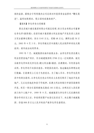 我国腐败分子向境外转移资产的途径及监测方法研究



效的监督。腐败分子利用境内公司总部对外投资资金监管的“鞭长莫

及”，滥用权限调动、侵占国有或集体财产。

  【案例】李化学贪污受贿案

  原北京城乡建设集团有限公司副总经理、恒万实业有限公司董事

长李化学(副局级)，在担任城乡集团澳大利亚房地产开发负责人及恒

万实业董事长期间，贪污 1145 万元，受贿 68 万元，挪用公款 50 万

元。2003 年 4 月 3 日，李化学被北京市高级人民法院终审判处无期

徒刑，剥夺政治权利终身。

  1995 年 7 月，城建集团向海外拓展业务，由李化学负责在澳大

利亚经营房地产项目。但当城建集团的 2700 万元一打到澳洲，就完

全被李化学和其兄李化民(澳大利亚籍)操控。在澳期间，任何资金的

动用，李化学均不向国内报告，即使国内询问，他也编造各种理由进

行欺骗，巨款事实上已处于失控状态。为了掩人耳目，李化学先是用

其中的部分款项，以李化民空壳公司的名义在悉尼购买了地皮开发房

地产，又以这些地皮和房子作抵押，在澳大利亚的银行申请贷款继续

开发。而另一部分巨款则被他兑换成 103 万美元，分两次打入其在新

西兰的个人账户中。1999 年 9 月，城建集团与李化学之兄在澳的别

墅合作项目完工后，李竟将别墅产权登记在其名下。本应属于城建集

团、价值 800 多万元人民币的房产被李化学设套侵吞。




                    31
 