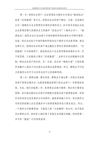 我国腐败分子向境外转移资产的途径及监测方法研究



  第一步，转移企业资产。企业管理层与境外公司通过“高进低出”

或者“应收账款”等方式，将国内企业的资产掏空。以前，这类境外

公司一般都是与企业管理层合谋的外商所设立，如今很多内地企业或

企业管理层都已经拥有自己的境外“皮包公司”（离岸公司）。“高

进低出” 就是企业以远远高于市场价格的价钱向离岸公司购买原料、
    ，

设备，而以远远低于市场价格的价钱向这个离岸公司出售货物。通过

这种方式，把国内企业的资产通过貌似正常的交易转移到境外。“应

收账款”方式转移资产，就是国内出口企业将货物卖给离岸公司，但

不收货款，只在账面上借记“应收账款”。此举可以达到规避外汇管

制，侵吞企业资产的目的。另一方面，因为有“避税天堂”之称的离

岸金融中心基本不对注册企业征税且监管极松，所以，腐败分子们设

立的离岸公司尽可以坐享这些不义的高额利润。

  第二步，销毁证据，漂白身份。腐败分子通过第一步将公司或国

有资产转移至境外后，比较容易被监管部门或企业的下一任管理层发

觉。为此，他们实施第二步：故意将企业做亏做垮，然后用少量资金

收购。因为通过境内企业进行并购颇为显眼且易于被调查监管，而用

外企的身份尤其是离岸公司来购买，就很容易掩人耳目，而且离岸公

司的实际控制人往往因离岸中心的保密制度而处于匿名状态。所以，

一个离岸公司粉墨登场，可能是之前“大发横财”的公司，也可能是

另注册的公司。堂而皇之地吃掉了受害企业的最后残骸，同时将第一

步中的“偷盗”行径彻底抹净。




                  34
 