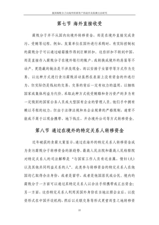 我国腐败分子向境外转移资产的途径及监测方法研究



         第七节 海外直接收受

  腐败分子并不从国内向境外转移资金，而是在境外直接完成贪

污、受贿等过程。例如，发案单位在国外进行采购时，有实际控制权

的腐败分子可以通过暗箱操作得到巨额回扣。这些回扣不转到中国，

而是直接存入腐败分子在境外银行的账户，或转换成境外的房屋等不

动产。更隐蔽的做法是不涉及现金，而以安排子女留学等方式作为交

易。以这种方式进行贪污腐败活动虽然在表面上没有资金的外逃行

为，但实际仍是钱权的交易，交易的背后一定有权力的滥用，以牺牲

国家或集体利益为代价。采取此种方式收受贿赂和贪污资产的多为有

一定级别的国家公务人员或大型国有企业的管理人员。他们手中拥有

赖以寻租的权力，但由于法律法规和本企业规章的严格限制，通常不

能或不屑于以现金携带、地下钱庄、开办境外公司等方式转移资金。


  第八节 通过在境外的特定关系人转移资金

  近年破获的贪腐大案显示，通过在海外的特定关系人转移资金成

为贪污腐败分子转移资金的新趋势。最高人民法院和最高人民检察院

对特定关系人的司法解释是“与国家工作人员有近亲属、情妇(夫)

以及其他共同利益关系的人”。此类参与转移资金的特定关系人在他

国均已取得合法身份，或者是留学，或者是他国居民或公民。境内的

腐败分子一方面可以通过其特定关系人以合法手续携带或汇出资金；

另一方面，这些特定关系人利用其国外身份在当地注册企业后，以投

资形式在中国开设机构，然后以关联交易等形式更堂而皇之地转移资

                  35
 