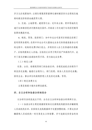 我国腐败分子向境外转移资产的途径及监测方法研究



多万元后逃匿海外、云南红塔集团原董事长褚时健因贪污企图逃往越

南时被边防检查站截获等大案。

  3、交通、土地管理、建筑等行业：近年来云南、贵州等地的交

通厅长相继因经济问题而逃往国外，河南省三任交通厅长均因受贿等

犯罪而携款外逃。

  4、税收、贸易、投资部门：如中外运公司某项目部副总经理丁

某利用职务便利，在将中外运公司大量海运业务交给香港某船务公司

的过程中，收取好处费170万美元，并将其存入自己在香港的存款账

户，后陆续提取汇入内地，分批结汇后用于购买房产和高档汽车。此

外丁某还涉嫌以抬高标的等手段，贪污海运业务费。

 （三）特定人群

 纪委、公安、检察院等部门的协查名单；各级党政机关的领导干

部及其近亲属；敏感行业领导人、部门经理、财务人员及其近亲属；

国有企业、事业单位的高级管理人员及其近亲属，等等。

 （四）特定消费方式

  主要是银联卡境外消费及提现。


四、自主分析和协查分析相结合

 以分析任务的发起点不同，分为自主分析和协查分析两种方法。

 （一）协查分析主要是根据国家相关反腐败机构提供的涉嫌腐败

人员或机构名单，在国家反洗钱数据库中设置预警机制，只要这些涉

嫌腐败人员或机构一有交易发生立即报警，并可追踪这些资金的来


                  44
 