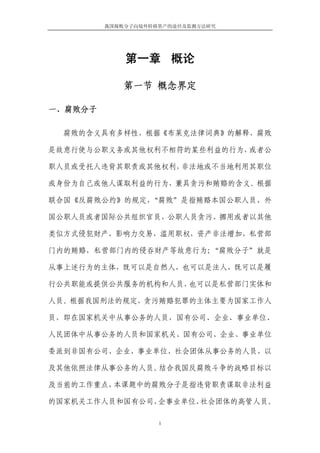 我国腐败分子向境外转移资产的途径及监测方法研究




             第一章 概论

            第一节 概念界定

一、腐败分子

  腐败的含义具有多样性，根据《布莱克法律词典》的解释，腐败

是故意行使与公职义务或其他权利不相符的某些利益的行为，或者公

职人员或受托人违背其职责或其他权利，非法地或不当地利用其职位

或身份为自己或他人谋取利益的行为，兼具贪污和贿赂的含义。根据

联合国《反腐败公约》的规定，“腐败”是指贿赂本国公职人员、外

国公职人员或者国际公共组织官员，公职人员贪污、挪用或者以其他

类似方式侵犯财产，影响力交易，滥用职权，资产非法增加，私营部

门内的贿赂，私营部门内的侵吞财产等故意行为；“腐败分子”就是

从事上述行为的主体，既可以是自然人，也可以是法人，既可以是履

行公共职能或提供公共服务的机构和人员，也可以是私营部门实体和

人员。根据我国刑法的规定，贪污贿赂犯罪的主体主要为国家工作人

员，即在国家机关中从事公务的人员，国有公司、企业、事业单位、

人民团体中从事公务的人员和国家机关、国有公司、企业、事业单位

委派到非国有公司、企业、事业单位、社会团体从事公务的人员，以

及其他依照法律从事公务的人员。结合我国反腐败斗争的战略目标以

及当前的工作重点，本课题中的腐败分子是指违背职责谋取非法利益

的国家机关工作人员和国有公司、企事业单位、社会团体的高管人员。

                    1
 