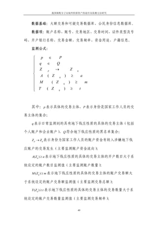 我国腐败分子向境外转移资产的途径及监测方法研究



  数据基础：大额交易和可疑交易数据库、公民身份信息数据库。

  数据项：账户名称、账号、交易地区、交易时间、证件类型及号

码、开户银行名称、交易金额、交易频率、资金用途、户籍信息。

  监测公式：

  ⎧   p   ∈         P
  ⎪ q     ∈     Q
  ⎪
  ⎪ Z           →               Z
  ⎪       p                             q
  ⎨ A     ( Z           )       ≥            a
  ⎪                 q

  ⎪ M         ( Z           )       ≥            m
  ⎪
                        q

  ⎪ T
  ⎩       ( Z       q   )       ≥           t



  其中： p 表示具体的交易主体， P 表示身份是国家工作人员的交

易主体的集合；

  q 表示日常监测到的具有地下钱庄性质的具体的交易主体（包括

个人账户和企业账户） Q 符合地下钱庄性质的黑名单集合；
          ，

  Z p → Z q 表示身份为国家工作人员的账户资金有转入涉嫌地下钱

庄账户的交易发生（主要监测账户资金流向）；

  A( Z q ) ≥ a 表示地下钱庄性质的具体的交易主体的开户数目大于系

统设定的账户数目监测值（主要监测账户数量）；

  M ( Z q ) ≥ m 表示地下钱庄性质的具体的交易主体的账户交易额大

于系统设定的账户交易额监测值（主要监测交易总额）；

  T ( Z q ) ≥ t 表示地下钱庄性质的具体的交易主体的交易数量大于系

统设定的账户交易数量监测值（主要监测交易频率）；


                                        49
 
