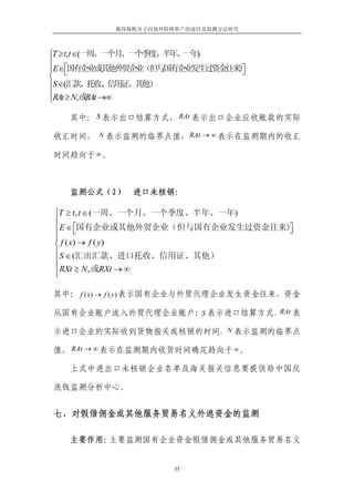 我国腐败分子向境外转移资产的途径及监测方法研究



⎧T ≥ t,t ∈(一周、一个月、一个季度、半年、一年)
⎪
     ⎡
⎪E∈⎣国有企业或其他外贸企业（但与国有企业发生过资金往来)⎤
                              ⎦
⎨
⎪S ∈(汇款、托收、信用证、其他）
⎪RAt ≥ N,或RAt →∞
⎩

   其中： S 表示出口结算方式， RAt 表示出口企业应收账款的实际

收汇时间， N 表示监测的临界点值， RAt → ∞ 表示在监测期内的收汇

时间趋向于 ∞ 。



   监测公式（2）     进口未核销：

⎧T ≥ t , t ∈ (一周、一个月、一个季度、半年、一年)
⎪
⎪ E ∈ ⎡国有企业或其他外贸企业（但与国有企业发生过资金往来)⎤
       ⎣                         ⎦
⎪
⎨ f ( x) → f ( y )
⎪S ∈ (汇出汇款、进口托收、信用证、其他）
⎪
⎪ RXt ≥ N , 或RXt → ∞
⎩

其中： f ( x) → f ( y ) 表示国有企业与外贸代理企业发生资金往来，资金

从国有企业账户流入外贸代理企业账户；S 表示进口结算方式，RAt 表

示进口企业的实际收到货物报关或核销的时间， N 表示监测的临界点

值， RAt → ∞ 表示在监测期内收货时间确定趋向于 ∞ 。

   上式中进出口未核销企业名单及海关报关信息要提供给中国反

洗钱监测分析中心。


七、对假借佣金或其他服务贸易名义外逃资金的监测

   主要作用：主要监测国有企业资金假借佣金或其他服务贸易名义


                       55
 