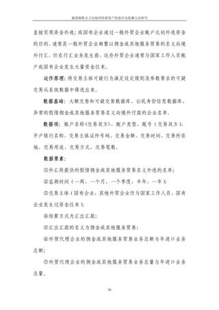 我国腐败分子向境外转移资产的途径及监测方法研究



直接实现资金外逃；或国有企业通过一般外贸企业账户达到外逃资金

的目的，通常是一般外贸企业频繁以佣金或其他服务贸易的名义向境

外付汇，但在付汇业务发生前，这些外贸企业通常与国家工作人员账

户或国有企业发生大量资金往来。

  运作原理：将交易主体可疑行为满足设定规则及参数要求的可疑

交易从系统数据中筛选出来。

  数据基础：大额交易和可疑交易数据库、公民身份信息数据库、

异常的假借佣金或其他服务贸易名义向境外付款的企业名单。

  数据项：账户名称(交易双方)、账户类型、账号（交易双方）、

开户银行名称、交易主体证件号码、交易金额、交易时间、交易所在

地、交易用途、交易方式、交易笔数。

  数据要素：

  ①外汇局提供的假借佣金或其他服务贸易名义外逃的名单；

  ②监测时间（一周、一个月、一个季度、半年、一年）；

  ③交易主体（国有企业，其他外贸企业但与国家工作人员、国有

企业发生过资金往来）；

  ④结算方式为汇出汇款；

  ⑤汇出汇款的名义为佣金或其他服务贸易；

  ⑥外贸代理企业的佣金或其他服务贸易业务总额与年进口业务

总额；

  ⑦外贸代理企业的佣金或其他服务贸易业务总量与年进口业务

总量。


                     56
 