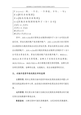 我国腐败分子向境外转移资产的途径及监测方法研究



⎧T ≥ t , t ∈ (一 周 、 一 个 月 、 一 个 季 度 、 半 年 、 一 年 )
⎪
⎪ E ∈ (国 有 企 业 集 团 )
⎪
⎪ N ∈ (境 内 其 他 企 业 集 团 )
⎪n ∈ 其 他 企 业 集 团 的 境 外 子 （ 分 ） 公 司
⎪
⎨      (                                )
⎪ f (E ) → f (N )
⎪
⎪ f ( N ) → f (n)
⎪M (N ) ≥ b
⎪
⎪M (N ) / T (N ) ≥ ω
⎩
   其中： f ( E ) → f (e) 表示国有企业集团向境外子（分）公司发生资

金往来，资金从境内账户流向境外账户； f ( E ) → f ( N ) 表示表示国有

企业集团向与境内其他企业发生资金交易，资金从国有企业流入其他

企业集团账户； f ( N ) → f (n) 表示境内其他企业集团与其境外子（分）

公司发生资金往来，资金从境内账户流向境外账户； M ( E ) ≥ a 、

M (N ) ≥ b 表 示 资 金 交 易 笔 数 、 金 额 大 于 系 统 设 定 的 监 测 值 ；

M ( N ) / T ( N ) ≥ ω 、 M ( E ) / T ( E ) ≥ π 表示跨境关联交易的笔数、金额与其

全部交易笔数、金额的比值。比值越大，该企业越值得的关注。


九、对海外投资年检违规名单的监测

     主要作用：将外汇局例行海外投资年检时发现的违规名单置入中

国反洗钱监测分析中心库，由系统自动检索和发现这些名单的可疑交

易。

     运作原理：将交易主体可疑行为满足设定规则及参数要求的可疑

交易从系统数据中筛选出来。

   数据基础：大额交易和可疑交易数据库、公民身份信息数据库、


                              59
 