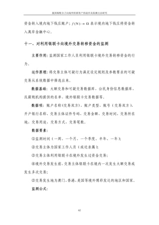 我国腐败分子向境外转移资产的途径及监测方法研究



资金转入境内地下钱庄账户；f ( N ) → Ω 表示境内地下钱庄将资金转

入离岸金融中心。


十一、对利用银联卡向境外交易转移资金的监测

     主要作用：监测国家工作人员利用银联卡境外交易转移资金的行

为。

     运作原理：将交易主体可疑行为满足设定规则及参数要求的可疑

交易从系统数据中筛选出来。

  数据基础：大额交易和可疑交易数据库、公民身份信息数据库、

反腐败机构提供的名单、境外银联卡交易数据等。

  数据项：账户名称(交易双方)、账户类型、账号（交易双方）、

开户银行名称、交易主体证件号码、交易金额、交易时间、交易所在

地、交易用途、交易方式、交易笔数。

     数据要素：

     ①监测时间（一周、一个月、一个季度、半年、一年）；

     ②交易主体为国家工作人员（或近亲属）；

     ③交易主体利用银联卡在境外发生过资金交易；

     ④境外交易发生前，交易主体银联卡在境内一次发生大额交易或

发生多次交易；

  ⑤交易发生地为澳门、香港、美国等境外博彩发达的地区和国家。

     监测公式：




                        62
 