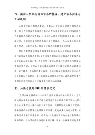 我国腐败分子向境外转移资产的途径及监测方法研究



四、实现人民银行内部信息的整合，建立信息共享与
互动机制

  人民银行的内部信息要进一步整合，首先依法实现内部信息共

享。应允许中国反洗钱监测分析中心在线查询账户系统信息(包括开

户资料信息和账户信息等)、企业和个人征信信息(包括企业和个人基

本状况、当前及历史信贷信息和企业经营状况)、个人和企业的外汇

账户信息、结售汇信息、国际收支信息和银联交易信息等。

  同时还要实现中国反洗钱监测分析中心和人民银行反洗钱监管

部门共享反洗钱信息资源，使反洗钱数据库内部所蕴涵的大量信息能

够被及时和充分地利用，更大程度上实现人民银行反洗钱工作整体协

作和良性互动，从根本上解决解决通过传统手段补充信息的时滞问

题。对于跨省、跨地区的重大线索，形成中国反洗钱监测分析中心与

分支行联动分析机制，通过系统辅助实现协同工作，最终实现反洗钱

监测分析工作目标与反洗钱监管工作目标的双赢。


五、加强与境外 FIU 的情报交流

  我国金融情报机构——中国反洗钱监测分析中心的成立，为我

国追踪和调查贪污腐败分子转移到国外的非法所得开辟了新的途径，

应当充分重视这个途径的巨大潜在价值。根据国际反洗钱工作规范，

金融情报机构在国家授权范围内可以通过双边或多边协定和框架、谅

解备忘录及基于互惠基础上的互换，以及通过适当的全球性和区域性

国际组织，与外国对应机构进行情报交换。同时，金融情报机构具有

                  66
 