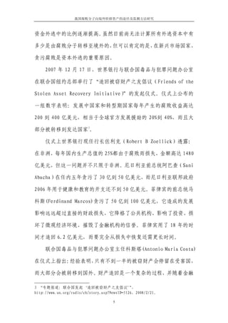 我国腐败分子向境外转移资产的途径及监测方法研究



资金外逃中的比例逐渐提高。虽然目前尚无法计算所有外逃资本中有

多少是由腐败分子转移至境外的，但可以肯定的是，在新兴市场国家，

贪污腐败是资本外逃的重要原因。

     2007 年 12 月 17 日，世界银行与联合国毒品与犯罪问题办公室

在联合国纽约总部举行了“追回被窃财产之友倡议（Friends of the

Stolen Asset Recovery Initiative）”的发起仪式。仪式上公布的

一组数字表明：发展中国家和转型期国家每年产生的腐败收益高达

200 到 400 亿美元，相当于全球官方发展援助的 20%到 40%，而且大
                         3
部分被转移到发达国家 。

     仪式上世界银行现任行长佐利克（Robert B Zoellick）透露：

在非洲，每年国内生产总值的 25%都由于腐败而损失，金额高达 1480

亿美元，但这一问题并不只限于非洲。尼日利亚前总统阿巴查（Sani

Abacha）在任内五年贪污了 30 亿到 50 亿美元，而尼日利亚联邦政府

2006 年用于健康和教育的开支还不到 50 亿美元。菲律宾的前总统马

科斯(Ferdinand Marcos)贪污了 50 亿到 100 亿美元，它造成的发展

影响远远超过直接的财政损失，它降格了公共机构、影响了投资、损

坏了微观经济环境、摧毁了金融机构的信誉。菲律宾用了 18 年的时

间才追回 6.2 亿美元，而要完全从损失中恢复还需更长时间。

     联合国毒品与犯罪问题办公室主任科斯塔(Antonio Maria Costa)

在仪式上指出：经验表明，只有不到一半的被窃财产会停留在受害国，

而大部分会被转移到国外。财产追回是一个复杂的过程，并随着金融

3 “专题报道：联合国发起‘追回被窃财产之友倡议’，                     ”
http://www.un.org/radio/ch/story.asp?NewsID=5126，2008/2/21。

                                     5
 