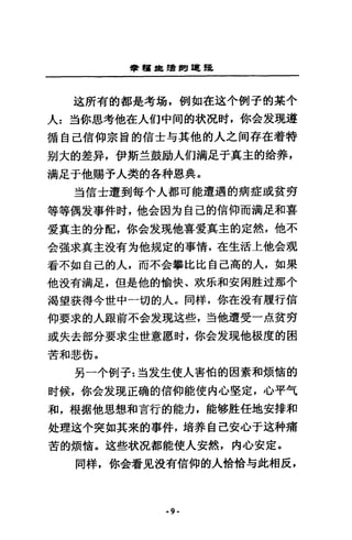 會租車~S'間建罷
i主所有的都是考場，例如在這小側子的某令
人z 道你思考他在人的中間的狀況肘，你金投現遵
循自己信仰宗旨的信士勻其他的人之伺存在看特
別大的差昇，伊斯主鼓勵人的漏足于真主的錯葬，
浦足于他賜予人笑的各科恩典。
皇宮信士遭到每令人都可能遭遇的病症或貧旁
等等偶炭事件吋，他合因方自己的信仰而漏足和喜
愛真主的分配，你金投現他喜愛真主的定然，他不
舍強求真主沒有方他規定的事情，在生活上他金現
看不如自己的人，而不合攀比比自己高的人，如果
他設有漏足，但是他的愉快、攻氏和安岡腔述那↑
渴望族得今世中一切的人。同祥，你在設有雇行信
仰要求的人跟前不舍友現述些，三吉他遭受一息貧努
或失去部分要求全世意愿肘，你金投現他被度的困
苦和悲銜。
另一小例子:造技生使人害怕的因素和煩愴的
肘候，你金投現正碗的信仰能使內心堅定，心平司
和，根揖他思想和盲行的能力，能移腔任地安排和
赴理這小突如其來的事件，培莽自己安心于遠科痛
苦的煩，筒。送些狀況都能使人安然，內心安定。
同祥，你舍看見沒有信仰的人恰恰勻此相反，
..9·
 