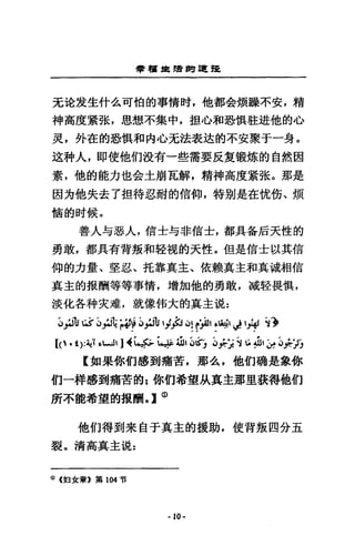 學種車扭曲建罷
元洽友生什么可怕的事情肘，他都金煩躁不安，精
神高度黨弦，思想不集中，扭心和恐俱蛀遊他的心
吏，外在的恐棋和內心充法表述的不安聚于一身。
遠耕人，即使他們設有一些需要反笈鍛'燒的自然因
素，他的能力也金土崩瓦解，精神高度黨弦。那是
因方他失去了扭待忍耐的信仰，特別是在忱鈞、煩
稿的肘候。
善人勻惡人，信士勻非信士，都具各后天性的
勇敢，都具有背叛和接視的天性。但是信士以其信
仰的力量、堅忍、托靠真主、依賴真主和真誠相信
真主的報酬等等事情，增加他的勇敢，減鞋畏，慎，
淡化各科夫雄，就像棉大的真主說:
;;"~1f ~ ;;"~l£ p.i掉以lf ，}.戶的伊1 峭I~'~ 命
【(、. t):~T ~W) 札手;'.0.:侈品!I ~S'"J ~~-;. "i品 ~I~~;::;J
【如果你們感到痛苦，那么，他們輛是象你
們一祥感到痛苦的 z 你們希望JA真主那里在帶他們
既不能希望的扳酬 0] CD
他們得到來自于真主的援助，使背叛四分五
裂。清高真主說:
(j) (個女章》第 104 哲
-10-
 