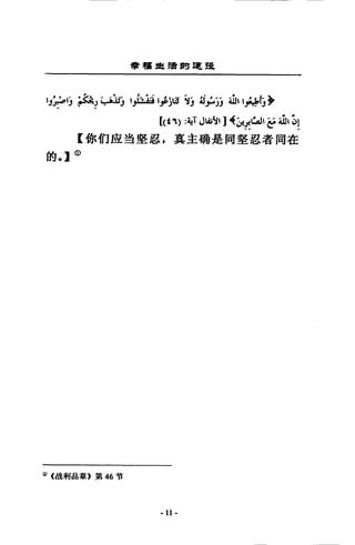 華頸鹿讀間 ilt 琵
1以自冉J~站 1卉語 I;')ili 勾心)J 4111 I禿的多
【{們) :~T J凶':It ] 4f:~，1!臼3 之手 WI lJ!
E 你們座過堅忍，真主胡是同堅忍者同在
的。】@
CD (晶串j 品章》第 46 可言
-11 -
 