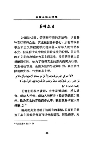 華租車撞的建罷
4已·象這
2-消除忱愁、苦情和不安的方法有 z 以看各
科言行善待余生。真主根揖各科善行，所有的福利
事~和正文的程度以此消除善人勻惑人的忱愁和
不安。但是信士此中能藐得最完美的份額，因方他
的正又是由忠城地方真主而友生、渴望裝得真主的
扳酬而忱膛，他方了荻得真主的恩典而努力行善，
真主使他容易，是因方他的忠城和目的，真主金消
除他的突堆。棉大的真主混:
ζb! 〉{2.hJJAAYHKd;;戶 -:i! 抖1)KLAFJ 少~~
4 斗爭;去iMFLh〉LJA1 戶Q，jA 叫1 副主;戶~~J ""'~，沾，
[(、刊>=划已w，]
E 他們的秘密談甜，大半是完益的 z 功人施
舍，或劫人行善、或劫人和解者〈都密的故活〉除
外，最均真主的喜慨而作此事，我要賞賜堆重大的
扳酬 0] <D
清高的真主視明了途所有的事情，只要目的是
方了真主那都是善事可以帶來福利，消除街害。滑
Q) (但女章 B 第 114 常
·12·
 