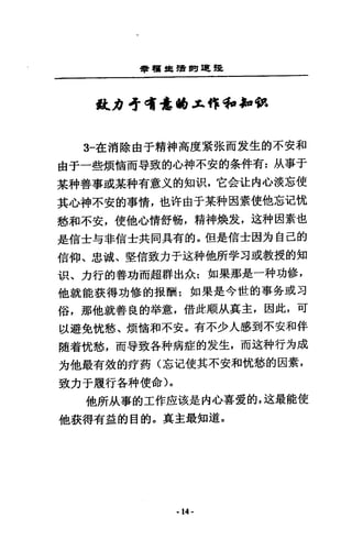會種車績的速提
最:h 寺唷~fI6.:t..作等，，~~
3一在消除由于精神高度蜜張而投生的不安和
由于一些煩惱而辱致的心神不安的奈件有 : h人事于
某科善事或某科有意文的知棋，它金吐內心沒忘使
其心神不安的事情，也i午由于某科因素使他忘氾忱
愁和不安，使他心情舒翰，精神煥裳， i主神因素也
是信士勻非信士共同具有的。但是信士因方自己的
信仰、忠城、堅信致力于述科他所掌耳或教授的知
怎只、力行的善功而超群出余:如果那是一神功修，
他就能談得功修的報酬:如果是今世的事各或耳
俗，那他就善良的拳意，借.LIt}眠狀真主，因此，可
以避免忱愁、煩惱和不安。有不少人感到不安和伴
隨著忱愁，而辱致各神病症的友生，而遠科行方成
方他最有效的?于蜀(忘氾使其不安和忱愁的因素，
致力于履行各科使命)。
他所A人事的工作座法是內心喜愛的， i主最能使
他義得有益的目的。真主最知道。
·14 -
 
