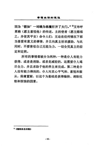 學讀揖續前建起
因為 4 餵如，一向萌為惡魔打卉了大 non (j>'艾布呼
萊敕〈慮、主喜鵲他〉的特述。主的使者(愿主賜構
之，并使其平安〉命令人的 z 元洽在任何情況下都
虫喜愛有意文的事情，并且向真主祈求援助，勻此
同肘，不要害怕自己充能方力，一切全免真主的前
定和定然。
所有的事情都被分方商特z 一神是仆人有能力
裝得，或者是消除，或者是減鞋的，送需要仆人竭
恩全力，并且求助于他的莽主未完成。第二神是仆
人設有能力得到的，仆人均其心平究和、喜棍和服
紋，毋庸置疑，以遠令均基咱是裝得愉快、消除忱
愁和煩愴的因素，
(l) (穆斯林壘胡i攏，
-16·
 